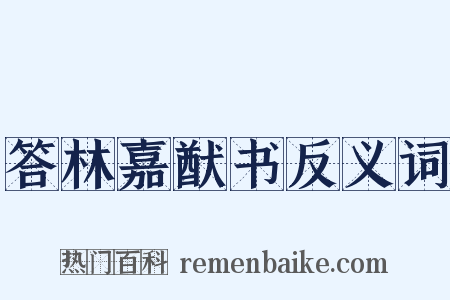 答林嘉猷书反义词是什么意思的图片